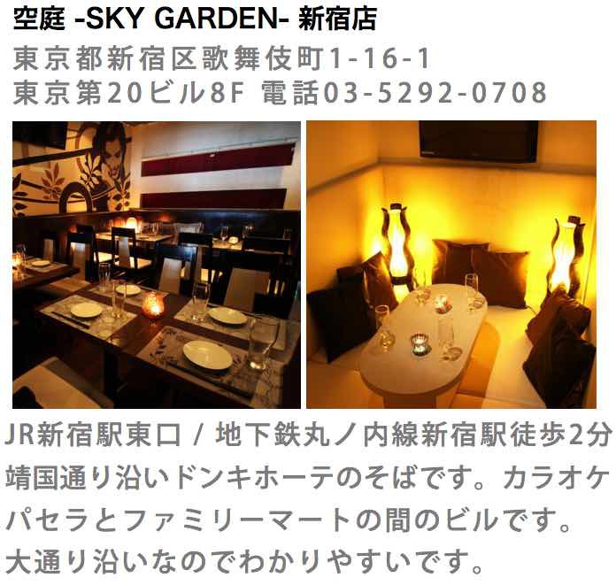 新宿東口 空庭の詳細
