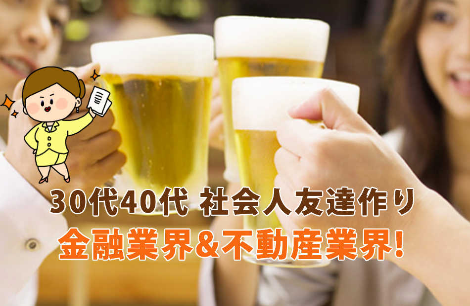 金融業界&不動産業界交流会