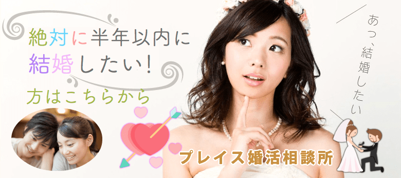 プレイス婚活相談所