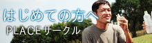 PLACEサークル