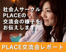 社会人サークル