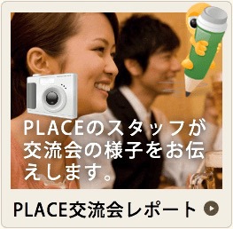 PLACE交流会レポート