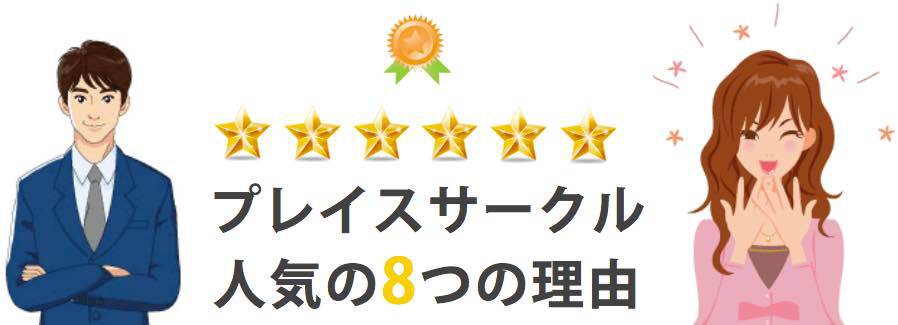 プレイスサークル人気の理由