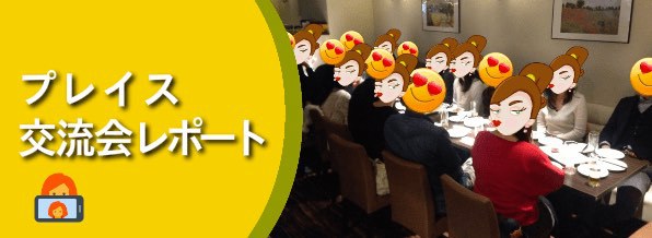 交流会レポート