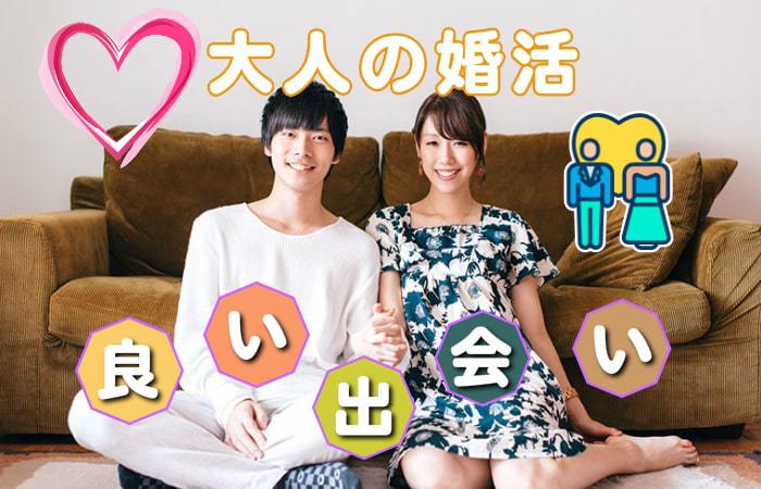 30代40代大人の婚活