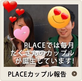 PLACEカップル報告